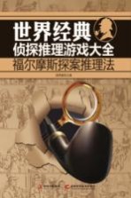 世界经典侦探推理游戏大全 福尔摩斯探案推理法