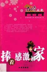 捧着感激回家