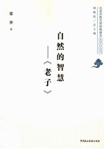 自然的智慧 老子