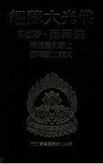 佛光大藏经 法华藏·著述部 止观义例随释 大乘止观释要