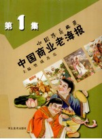 中国商业老海报 中国珍品典藏 第1集