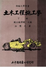 土木工程施工学 港湾工程·隧道工程·路面工程 下