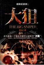 特种兵系列 大狙