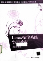 Linux 操作系统实用教程