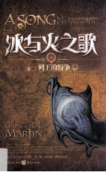 冰与火之歌 5 卷2 列王的纷争 中