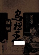 乌恒王 蹋顿