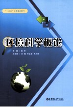 环境科学概论