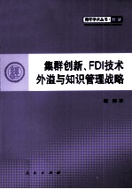 集群创新 FDI技术外溢与知识管理战略