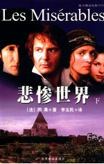 悲惨世界 下