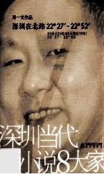 深圳当代短小说8大家 深圳在北纬22°27-22°52