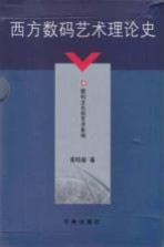 西方数码艺术理论史 4 数码文化的艺术影响