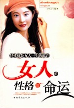 女人的性格与命运