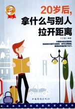 20岁后,拿什么与别人拉开距离 白金限量典藏版