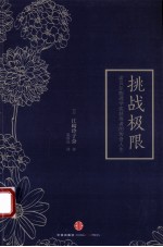 挑战极限 诺贝尔物理学奖获得者的传奇人生