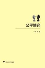 公平博弈