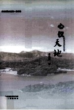 心仪天地
