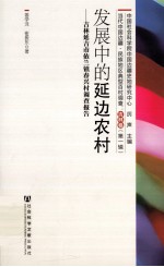 发展中的延边农村 吉林延吉市依兰镇春兴村调查报告