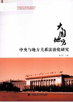 大国地方 中央与地方关系法治化研究
