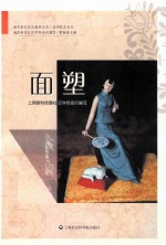 浦东新区社区教育丛书 面塑