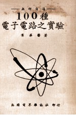 100种电子电路之实验