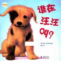 谁在汪汪叫?