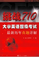 挑战710大学英语四级考试最新历年真题详解
