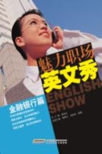 魅力职场英文秀 金融银行篇