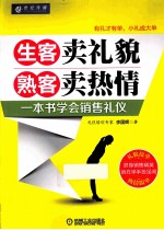 生客卖礼貌 熟客卖热情 一本书学会销售礼仪