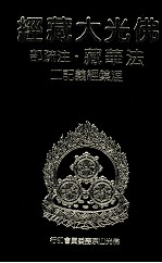佛光大藏经 法华藏·注疏部 涅盘经义记 2