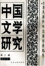 中国文学研究 台港及海外中文报刊资料专辑 1986 第7辑