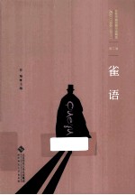 百年中国侦探小说精选  雀语