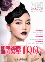 影楼经典晚礼发型100例 彩印