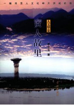 賨人故里 一幅用賨人文化碎片拼成的图