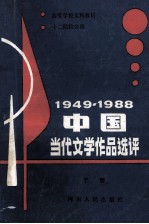1949-1988中国当代文学作品选评 下