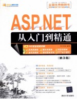 ASP.NET从入门到精通 第3版