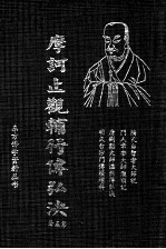 摩诃止观辅行传弘决 第5册