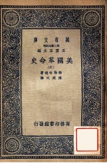 万有文库 第二集七百种 美国革命史 6