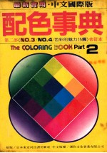 配色事典 第2部《NO.3/NO.4/色彩的魅力》合订本