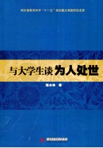 与大学生谈为人处世 写给当代大学生