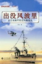 出没风波里 旧日本海军轻巡洋舰战史
