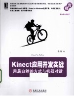 Kinect应用开发实战 用最自然的方式与机器对话