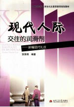 现代人际交往的润滑剂 新编现代礼仪