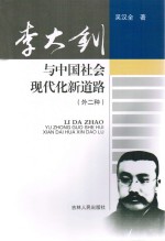 李大钊与中国社会现代化新道路