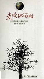 走读地球村 五大洲22国100篇旅行散文