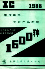 IC 集成电路 中外产品对换 1600种