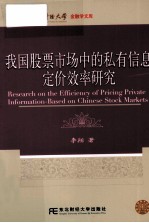 我国股票市场中的私有信息定价效率研究