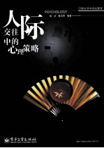 人际交往中的心理策略