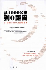 从1000公里到0距离 e-Marketing营销艺术