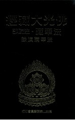 佛光大藏经 法华藏·注疏部 法华讲演录
