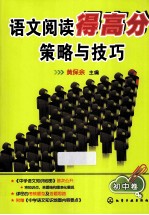 语文阅读得高分策略与技巧 初中